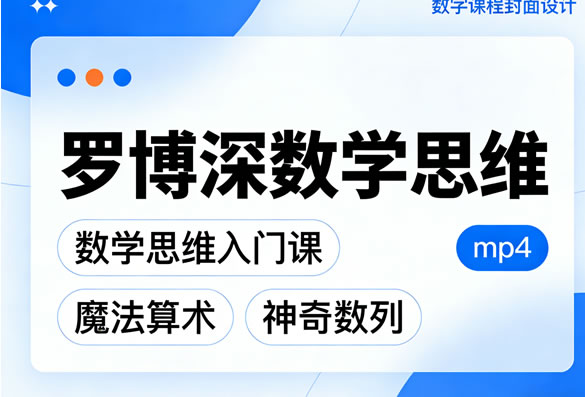 罗博深数学思维涵盖《数学思维入门课》《魔法算术》《神奇数列》内容 Mp4